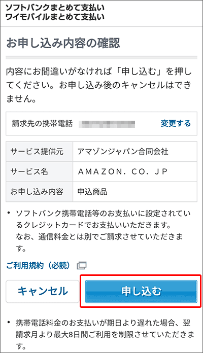 Amazonのお支払い方法に「ワイモバイルまとめて支払い」を追加する手順05