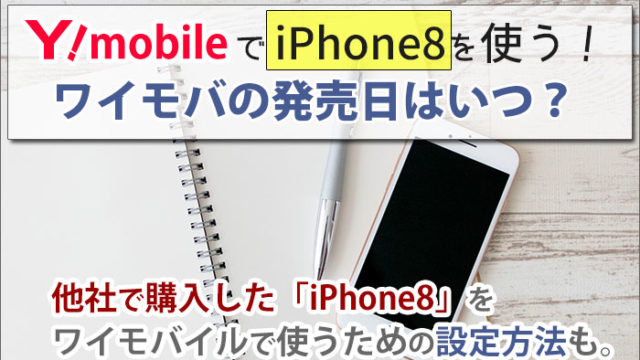 ワイモバイルのiPhone8発売日はいつ？12月までには発売？XRが発売される可能性も。