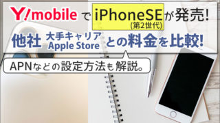 ワイモバイルでiPhoneSE(第2世代)が発売!他社との料金比較と、APNなどの設定方法を解説。