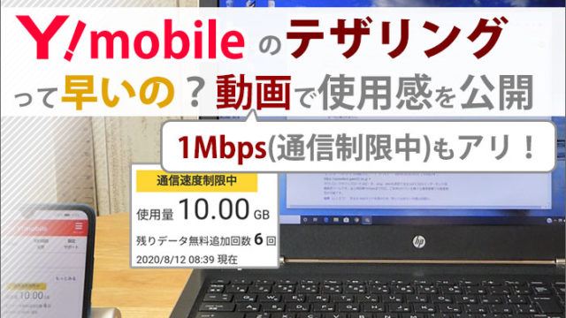 ワイモバイルのテザリング 1mbps 通信制限中 に使ってみた 設定方法 オプション料金も紹介 ワイモバイル大百科