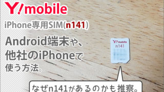 ワイモバイルのiPhone専用SIM(n141)。Android端末や、他社のiPhoneで使う方法。なぜn141があるのかも推察。