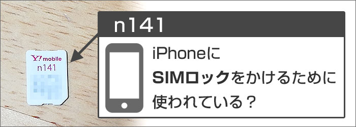 「n141」は、iPhoneにSIMロックをかけるために使われている？