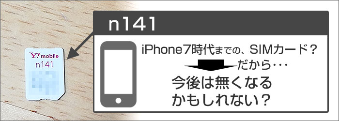 本当は「n141」は「iPhone7時代までの、SIMカード」？だから、今後は無くなるかもしれない？
