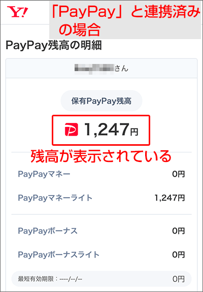 PayPayの連携(登録)する手順02-2
