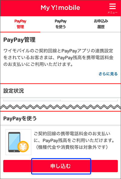PayPay残高で、ワイモバイル月額料金の支払いをする手順04