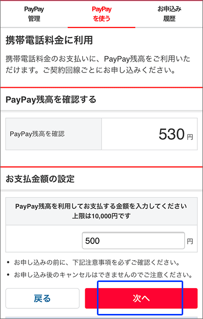 PayPay残高で、ワイモバイル月額料金の支払いをする手順05