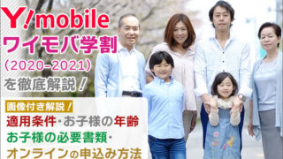 ワイモバイルの「ワイモバ学割2021」期間・適用条件と子供の年齢は?必要書類とオンライン申込み方法も解説!
