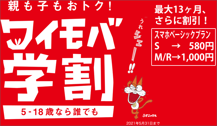 ワイモバ学割2020-2021