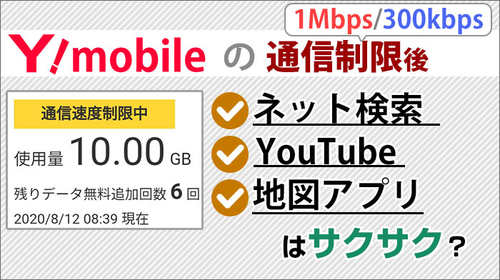 ワイモバイル通信制限1mbps 300kbpsの速さは 動画で検証 Youtube 地図アプリは使える ワイモバイル大百科
