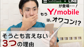 ワイモバイルはもうオワコン?そうとも言えない3つの理由(SoftBank on LINEとの比較)