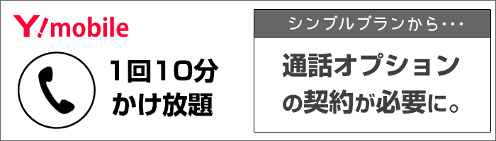「1回10分無料通話」は、オプションの契約が必要になる