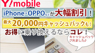 ワイモバイル 最大20,000円キャッシュバック!初期費用タダ・端末大幅割引も!お得に乗り換えるならコレ!