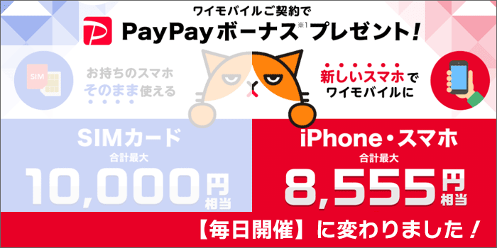 日にち限定!スマホ購入で5,555円分PayPay!