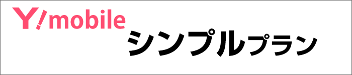 ワイモバイル:シンプルプラン