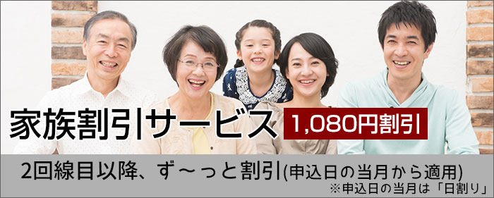 家族割引サービスで、2回線目以降1,080円割引