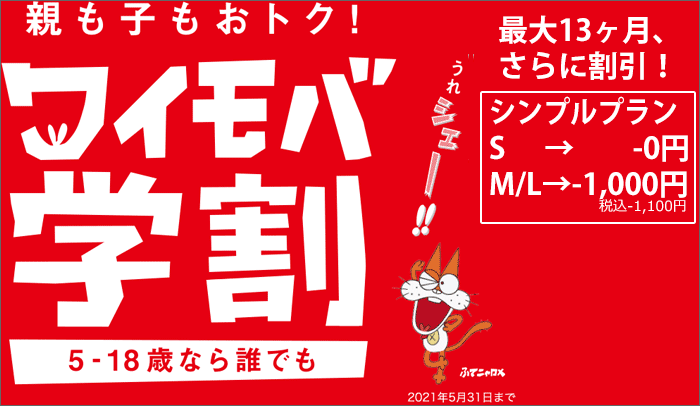 ワイモバ学割2020-2021(シンプルプラン)