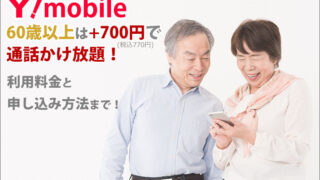 ワイモバイルなら60歳以上は+700円で通話かけ放題!利用料金と申し込み方法まで!