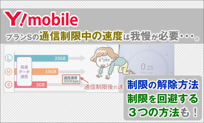 ワイモバイル プランsの 通信制限中の速度 は我慢が必要 制限を回避する３つの方法 制限の解除方法も解説 ワイモバイル大百科