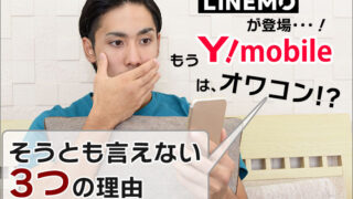 ワイモバイルはもうオワコン?そうとも言えない3つの理由(LINEMOとの比較)