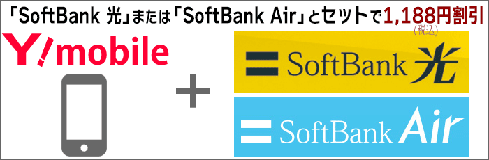 SoftBank 光、SoftBank Airとセットで1,188円割引！