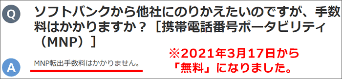 ソフトバンクの「MNP転出手数料」が無料に。