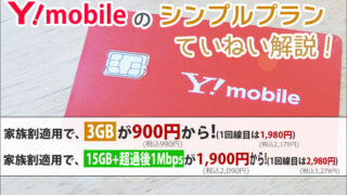 ワイモバイルのシンプルプラン。家族割で1,080円割引に!プラン内容をていねい解説!
