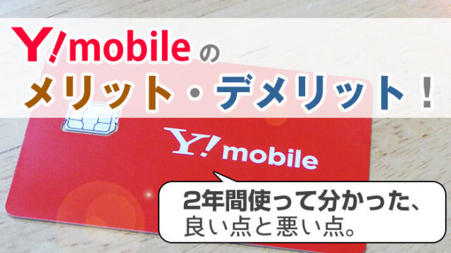 ワイモバイルを2年間使って分かった メリット デメリットを公開 ワイモバイル大百科