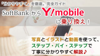 ソフトバンクからワイモバイルに乗り換え【初心者向け】手順を写真・動画で解説!