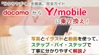 ドコモからワイモバイルに乗り換え【初心者向け】手順を写真・動画で解説!