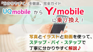 UQモバイルからワイモバイルに乗り換え【初心者向け】手順を写真・動画で解説!