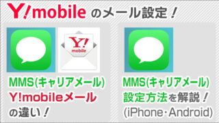 ワイモバイルのメール設定！キャリアメール(MMS)･Y!mobileメールの違いと、キャリアメール設定方法！