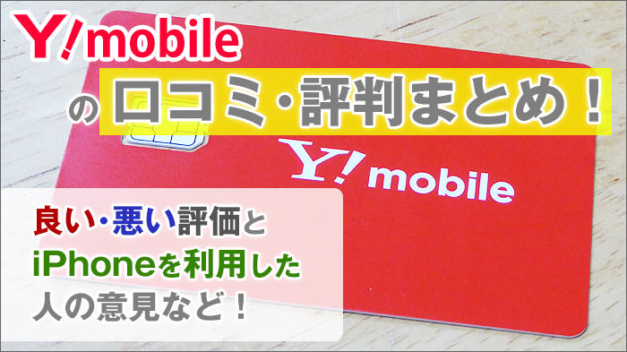 ワイモバイルの口コミ 評判 良い 悪い評価とiphone利用した人の意見などをまとめました ワイモバイル大百科