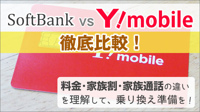 ソフトバンクとワイモバイルを比較 21年7 8月新プラン対応 料金や家族割 家族通話の違いなどを理解して 乗り換え準備を ワイモバイル大百科