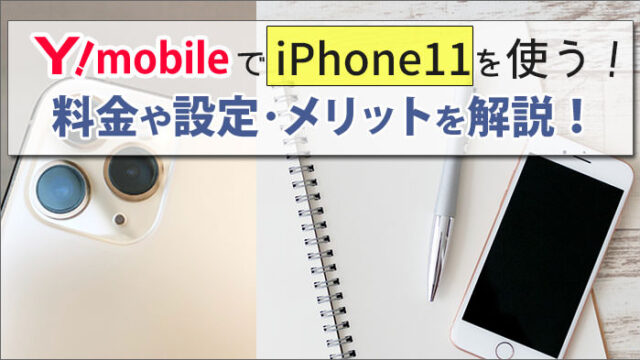 ワイモバイルでiphone11を使う方法 料金やapnなどの設定方法と メリットを解説 ワイモバイル大百科