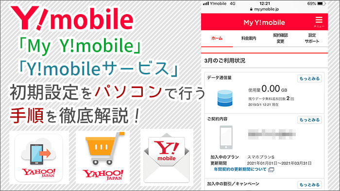 「My Y!mobile」「Y!mobileサービス」の初期設定をパソコンで行う手順を徹底解説！
