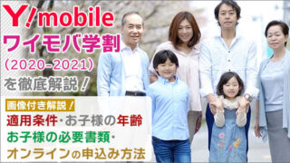 ワイモバイルの「ワイモバ学割2021」期間・適用条件と子供の年齢は?必要書類とオンライン申込み方法も解説!