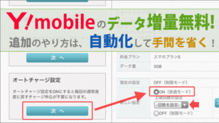 ワイモバイルのデータ増量無料キャンペーン!データ追加のやり方を自動化!手間を省きましょう。