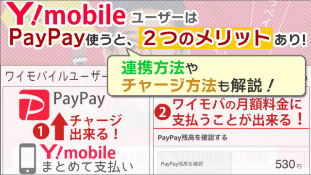 ワイモバイルユーザーがpaypayを使うと ２つのメリットがあり 連携方法もわりやすく解説 ワイモバイル大百科