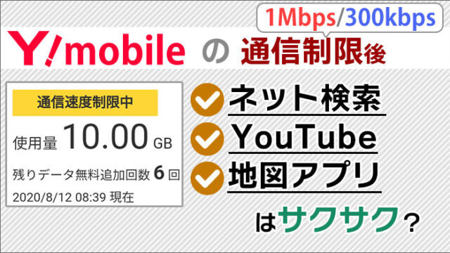 ワイモバイル通信制限1Mbps･300kbpsの速さは？動画で検証！YouTube･地図アプリは使える!?