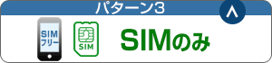 パターン3：SIMのみ購入(SIMフリー端末)
