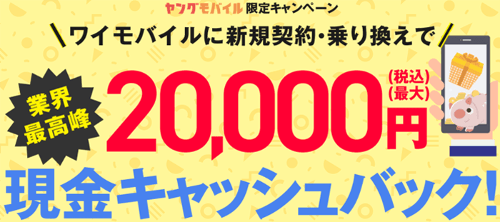 ヤングモバイルから申し込むと、最大20,000円キャッシュバック！