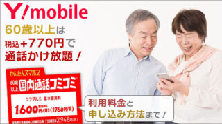 ワイモバイルなら60歳以上は+770円で通話かけ放題!利用料金と申し込み方法まで!