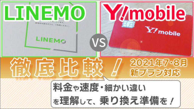LINEMOとワイモバイルを比較！細かい違いを理解して、乗り換え準備を！
