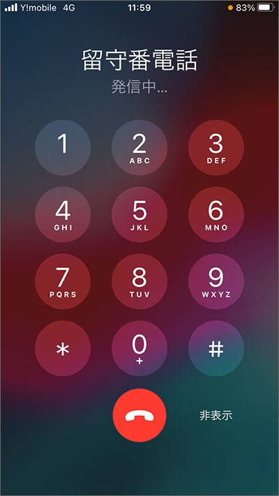  iPhone:通話アプリから、留守番電話に接続する手順02
