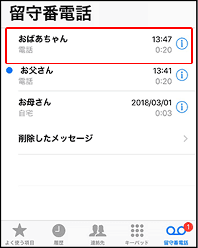 iPhone：「ビジュアルボイスメール」使い方手順01