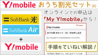 ワイモバイル「おうち割光セット」オンラインでの申込みは「My Y!mobile」から！手順をていねい解説！