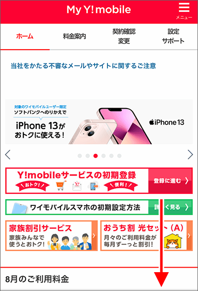 おうち割光セット「My Y!mobile」での申し込み手順01