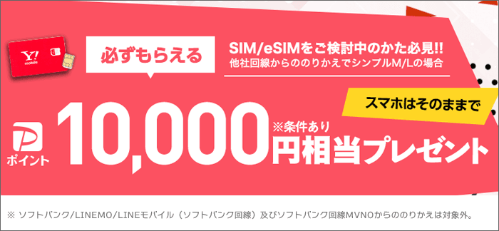 ワイモバイル公式SIM購入キャンペーン