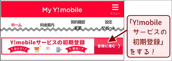 My Y!mobileでY!mobileサービスの初期登録をする