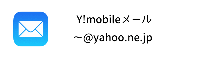 Y!mobileメール